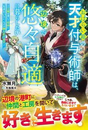 おはらい箱の天才付与術師は、辺境で悠々自適に暮らしたい～工房を開いて自由に生きたいのに、なぜか頼られてます～