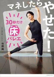 マネしたらやせた！ 30秒だけ床バレエ
