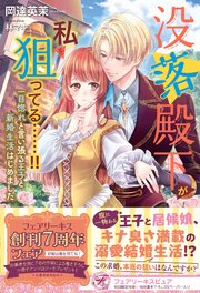 没落殿下が私を狙ってる……！！ 一目惚れと言い張る王子と新婚生活はじめました【初回限定SS付】【イラスト付】