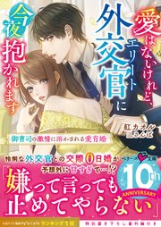 愛はないけれど、エリート外交官に今夜抱かれます～御曹司の激情に溶かされる愛育婚～