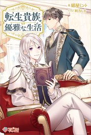 転生貴族の優雅な生活 表紙