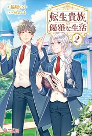 転生貴族の優雅な生活