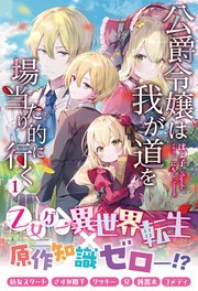 公爵令嬢は我が道を場当たり的に行く