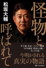 怪物と呼ばれて