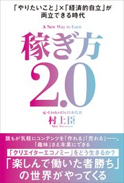 稼ぎ方2.0 「やりたいこと」×「経済的自立」が両立できる時代