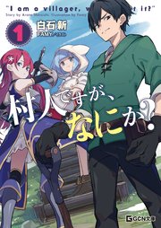 村人ですが、なにか？（GCN文庫） 表紙