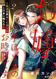 お嬢、手ほどきのお時間です～極道の男は甘く淫らにこの身に触れる～ 2話