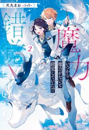 いつから魔力がないと錯覚していた！？2
