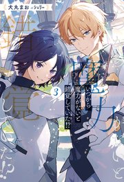 いつから魔力がないと錯覚していた！？3