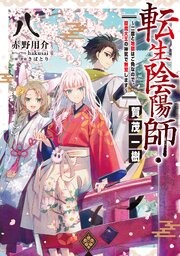 転生陰陽師・賀茂一樹