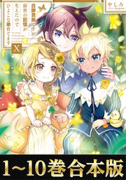 白豚貴族ですが前世の記憶が生えたのでひよこな弟育てます