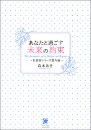 あなたと過ごす未来の約束～社員寮シリーズ番外編～