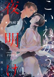 こいねがう、夜明け -生贄の花婿は人に還る-（分冊版）