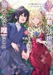 男子禁制ゲーム世界で俺がやるべき唯一のこと８　百合の間に挟まる男として転生してしまいました【電子特典付き】