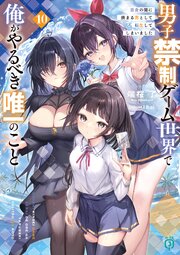 男子禁制ゲーム世界で俺がやるべき唯一のこと10　百合の間に挟まる男として転生してしまいました【電子特典付き】