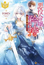 悪役令嬢の矜持 婚約破棄、構いません