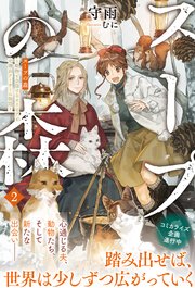 スープの森～動物と会話するオリビアと元傭兵アーサーの物語～【電子版特典付】2