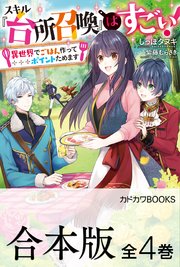 スキル『台所召喚』はすごい！