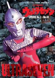 テレビマガジン特別編集 ウルトラセブン EPISODE No．1～No．49