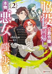 脇役の公爵令嬢は回帰し、本物の悪女となり嗤い歩む