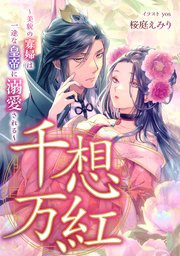千想万紅 ～美貌の寡婦は一途な皇帝に溺愛される～