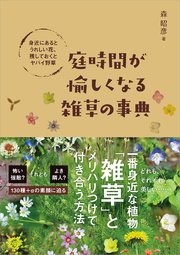 庭時間が愉しくなる雑草の事典 身近にあるとうれしい花、残しておくとヤバイ野草