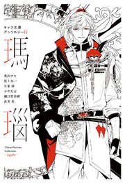 キャラ文庫アンソロジーIV