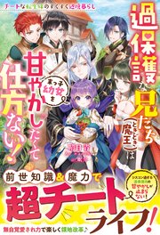 過保護な兄たち（ときどき魔王）は末っ子幼女を甘やかしたくて仕方ない！～チートな転生妹のすくすく辺境暮らし～