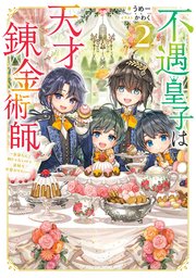不遇皇子は天才錬金術師2～皇帝なんて柄じゃないので弟妹を可愛がりたい～【電子書籍限定書き下ろしSS付き】