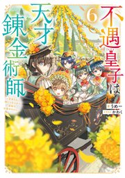 不遇皇子は天才錬金術師6～皇帝なんて柄じゃないので弟妹を可愛がりたい～【電子書籍限定書き下ろしSS付き】