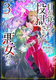 目が覚めたら投獄された悪女だった