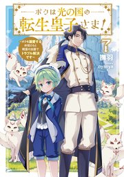 ボクは光の国の転生皇子さま！