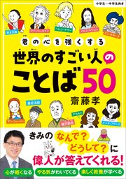 君の心を強くする世界のすごい人のことば50