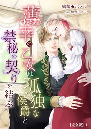 薄幸の乙女は孤独な侯爵と禁秘の契りを結ぶ【完全版】
