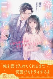 【全1-5セット】俺を好きだと言ってくれ 不器用御曹司の求愛はわかりにくい【イラスト付】