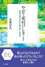やがて死ぬけしき［増補版］ 現代日本における死に方・生き方