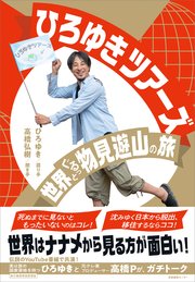 ひろゆきツアーズ 世界ぐるっと物見遊山の旅