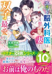【ドクター兄弟シリーズ】エリート脳外科医は想い続けた妻と双子に最愛を注ぐ