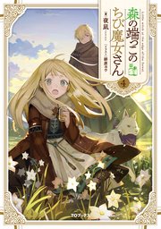森の端っこのちび魔女さん4【電子書籍限定書き下ろしSS付き】