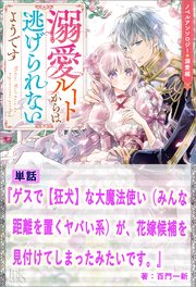 ゲスで【狂犬】な大魔法使い（みんな距離を置くヤバい系）が、花嫁候補を見付けてしまったみたいです。 ノベルアンソロジー◆溺愛編