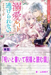 呪いと書いて祝福と読む国 ノベルアンソロジー◆溺愛編