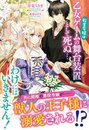転生令嬢は乙女ゲームの舞台装置として死ぬ…わけにはいきません！