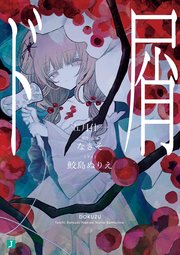 ド屑 表紙