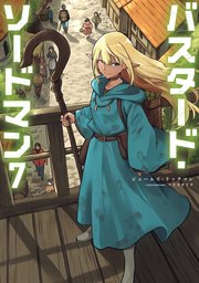 バスタード・ソードマン