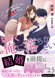 はやく俺に落ちなさい～おひとり様でいたいのに、次期社長が求愛してくる～