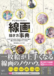 デジタルイラストの「線画」描き方事典 CLIP STUDIO PAINT PRO/EXで描く！ 線にこだわる作画テクニック93