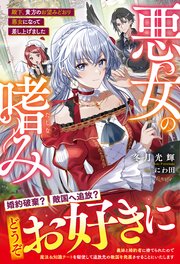 悪女の嗜み 殿下、貴方のお望みどおり悪女になって差し上げました