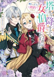 塔から降りたら女伯爵にされてました