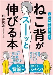 寝ながら1分！ ねこ背がスーッと伸びる本