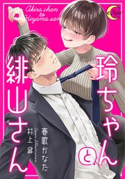 玲ちゃんと緋山さん